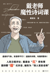 戴老師魔性詩詞課