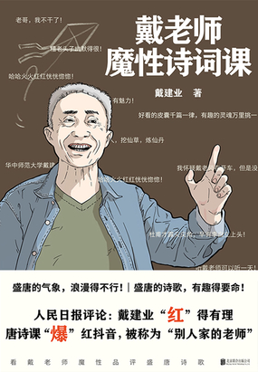 戴老师魔性诗词课在线阅读