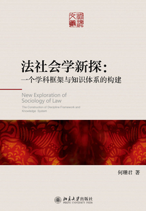 法社會學新探:一個學科框架與知識體系的構建