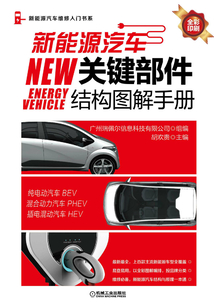 新能源汽車關(guān)鍵部件結(jié)構(gòu)圖解手冊
