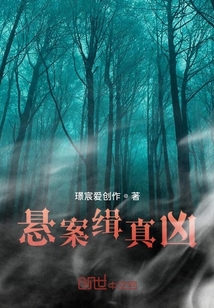懸案緝真兇