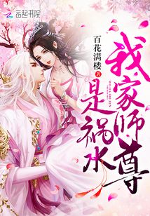 我家師尊是禍水