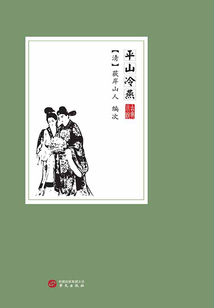 平山冷燕