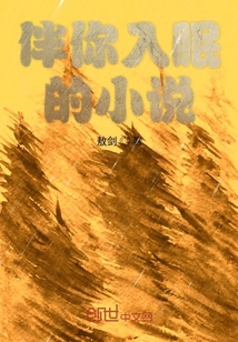 我伴你入眠