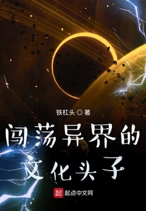 闖蕩異界的文化頭子