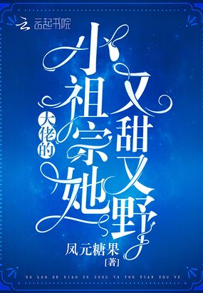 大佬的小祖宗她又甜又野在线阅读