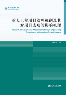 重大工程项目治理机制及其对项目成功的影响机理