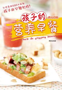 孩子的營養早餐