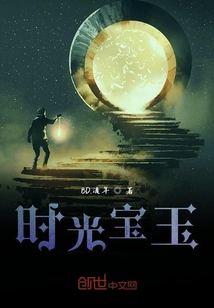 時光寶玉