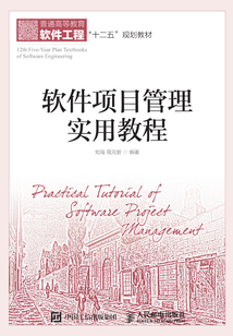 軟件項目管理實用教程