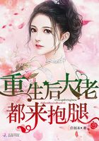 重生后大佬都來(lái)抱腿在線閱讀