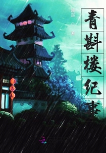 青斟楼纪事