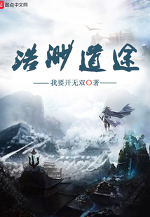 浩渺道途