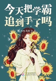 今天把學(xué)霸追到手了嗎