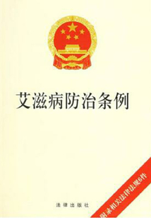艾滋病防治條例