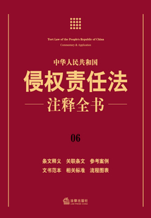 中華人民共和國侵權責任法注釋全書