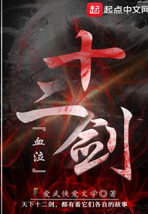 血泣十二劍