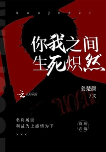你我之間生死熾然