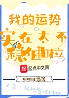 我的運(yùn)勢實在太不穩(wěn)健啦在線閱讀
