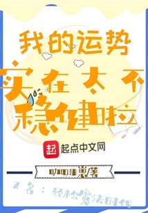 我的運勢實在太不穩健啦