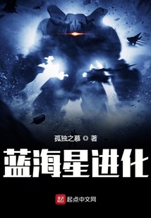 藍(lán)海星進(jìn)化