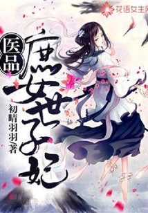 醫(yī)品庶女世子妃