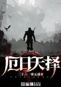 厄日天擇