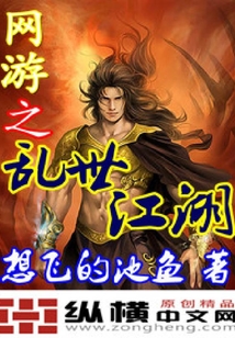 網游之亂世江湖