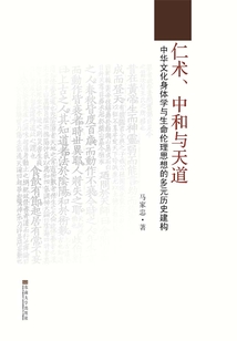 仁术、中和与天道：中华文化身体学与生命伦理思想的多元历史建构