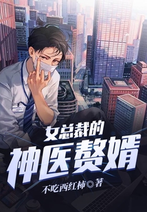 女總裁的神醫贅婿