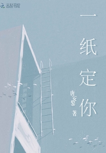 一紙定你