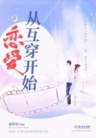 戀愛從互穿開始在線閱讀