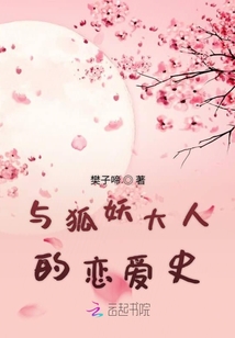 與狐妖大人的戀愛史