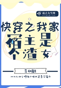 快穿之我家宿主是個渣女