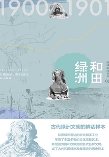 西域游歷叢書02:和田綠洲(知新)