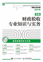 全国经济专业技术资格考试真题分类详解：财政税收专业知识与实务（中级）