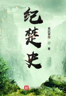 紀楚王朝