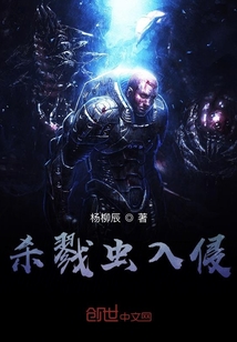 杀戮虫入侵