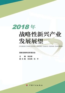 2018年戰略性新興產業發展展望