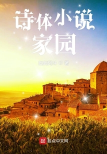 詩體小說家園