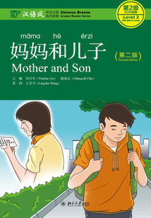 媽媽和兒子（第二版）