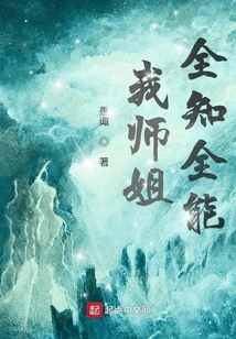 我師姐全知全能