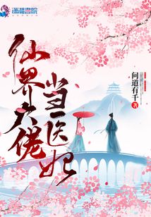 仙界大佬當醫妃