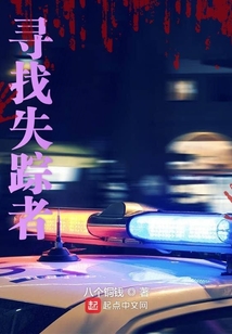 尋找失蹤者
