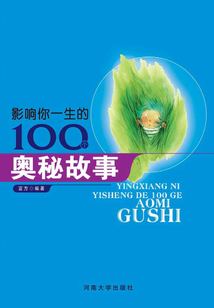 影響你一生的100個奧秘故事