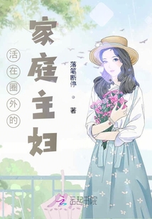 活在圈外的家庭主婦