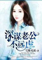 深谋老公不远虑在线阅读