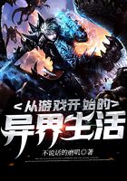 从游戏开始的异界生活在线阅读