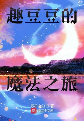 趣豆豆的魔法之旅在线阅读