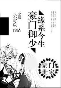 豪門御少，緣系今生
